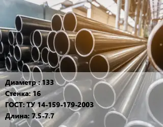 Труба горячедеформированная 133 s=16 ГОСТ: ТУ 14-159-179-2003 L=7.5-7.7